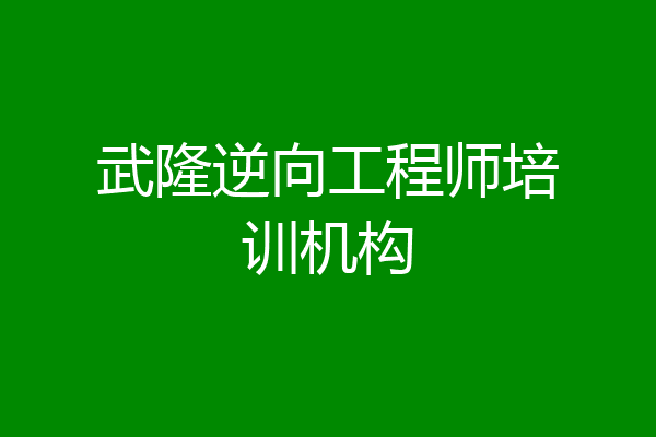 武隆逆向工程师培训机构
