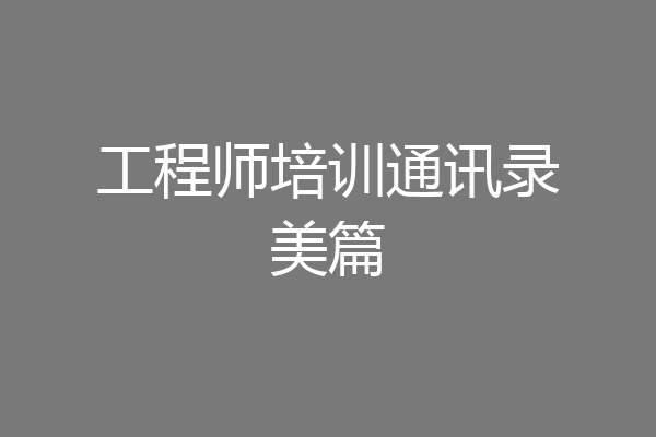 工程师培训通讯录美篇