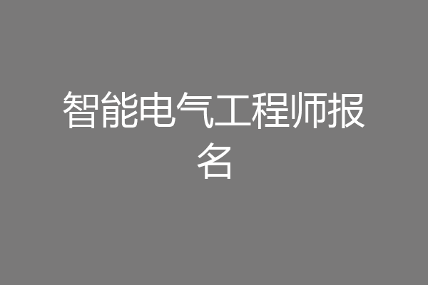 智能电气工程师报名