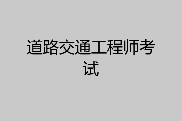 道路交通工程师考试