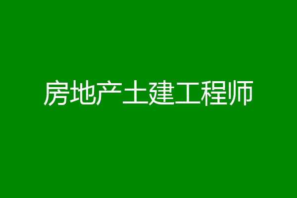 房地产土建工程师