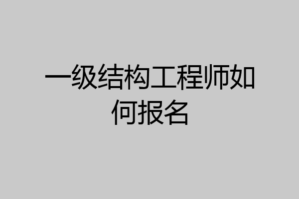 一级结构工程师如何报名