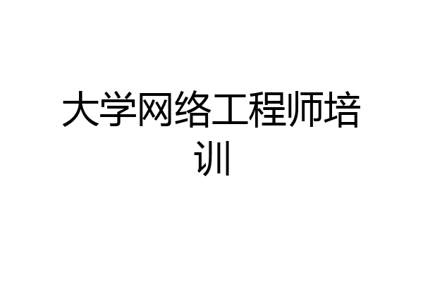 大学网络工程师培训