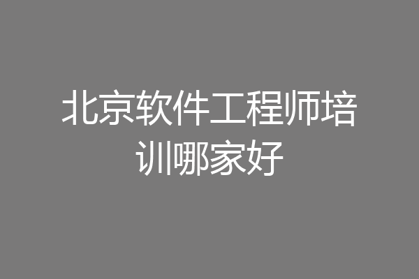 北京软件工程师培训哪家好