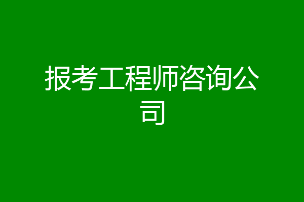 报考工程师咨询公司