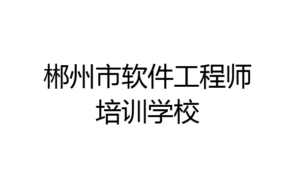 郴州市软件工程师培训学校
