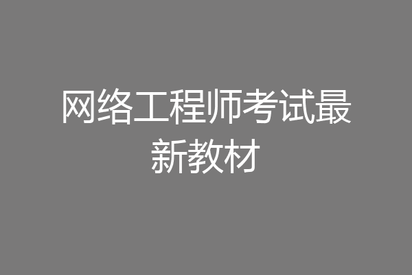 网络工程师考试最新教材