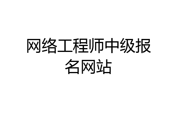 网络工程师中级报名网站