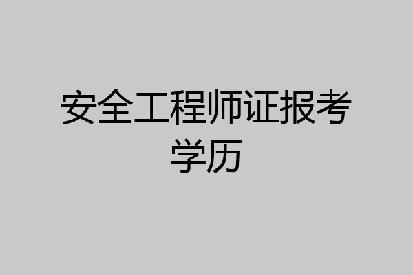 安全工程师证报考学历
