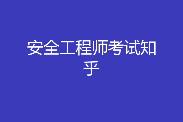 安全工程师考试知乎