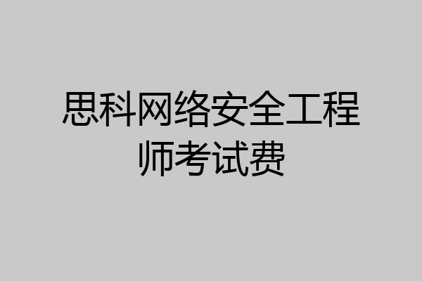 思科网络安全工程师考试费