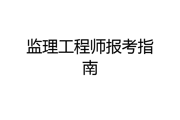 监理工程师报考指南