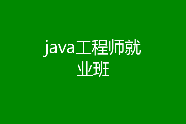 java工程师就业班
