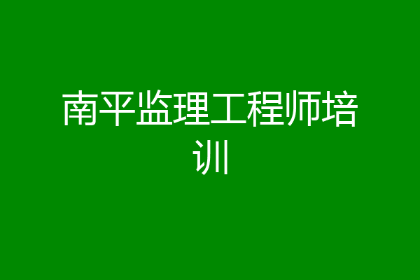 南平监理工程师培训