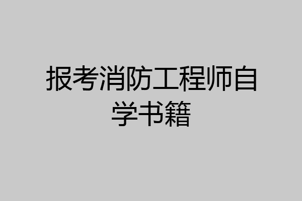 报考消防工程师自学书籍