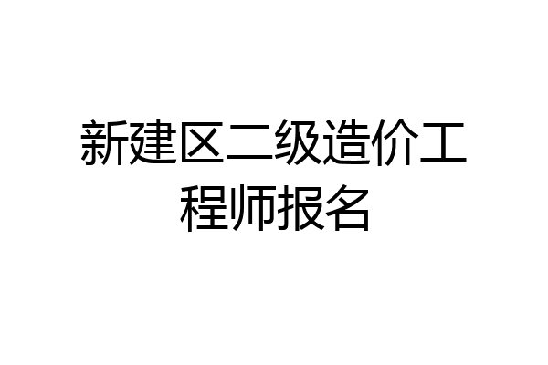 新建区二级造价工程师报名