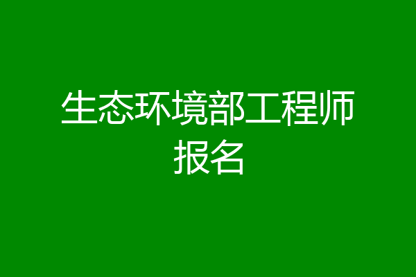 生态环境部工程师报名