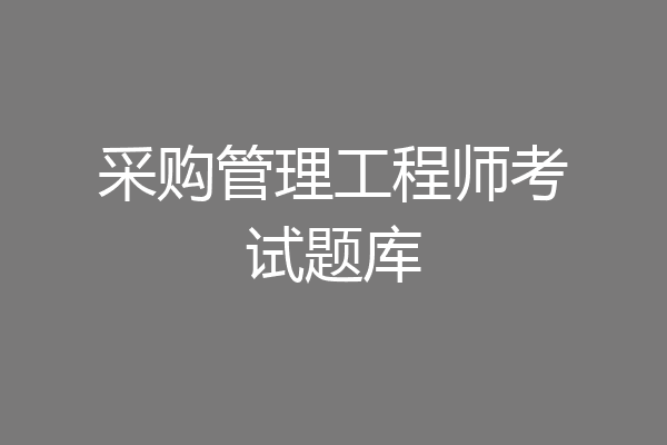 采购管理工程师考试题库