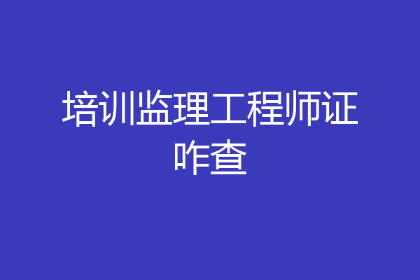 培训监理工程师证咋查