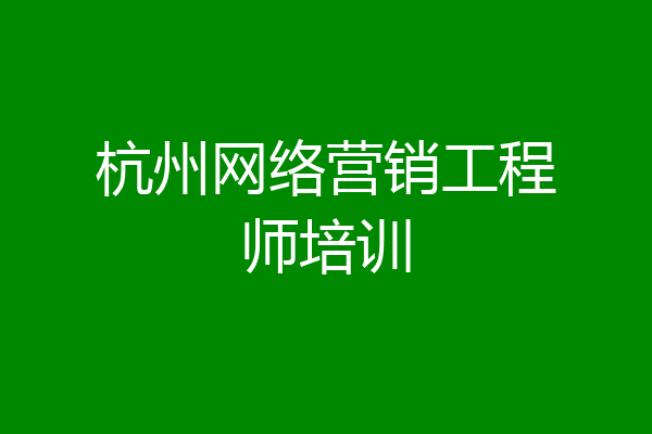 杭州网络营销工程师培训