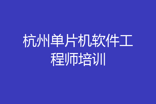 杭州单片机软件工程师培训