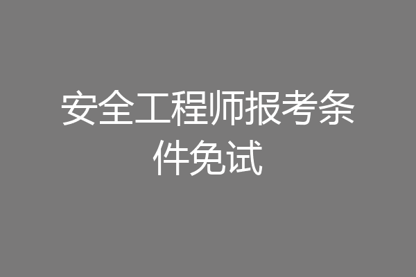 安全工程师报考条件免试
