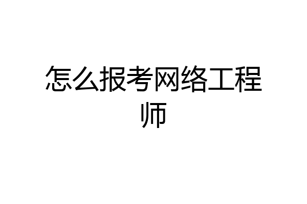 怎么报考网络工程师