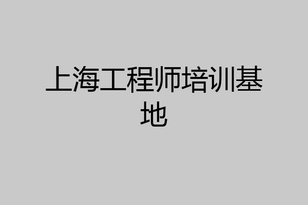 上海工程师培训基地