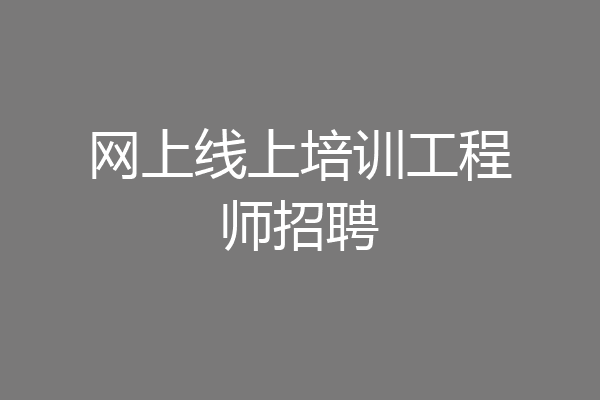 网上线上培训工程师招聘