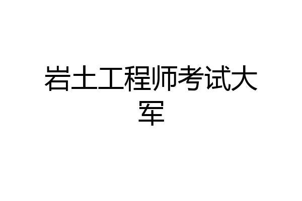 岩土工程师考试大军