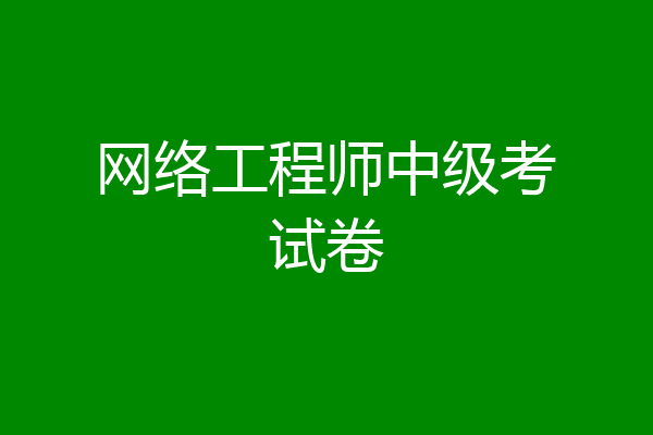 网络工程师中级考试卷