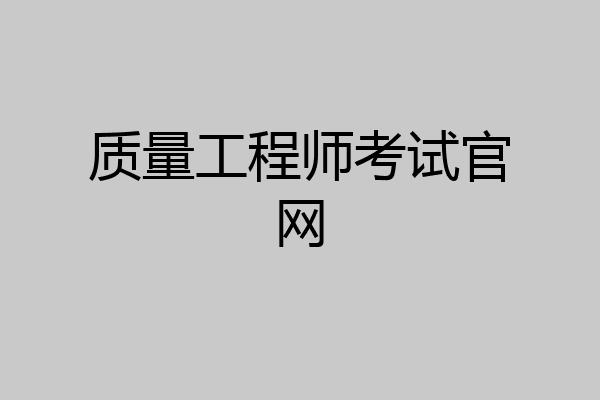 质量工程师考试官网