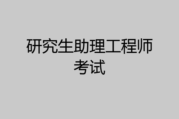 研究生助理工程师考试