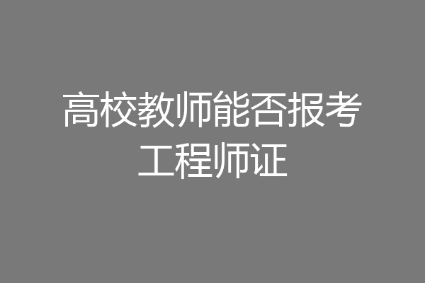 高校教师能否报考工程师证