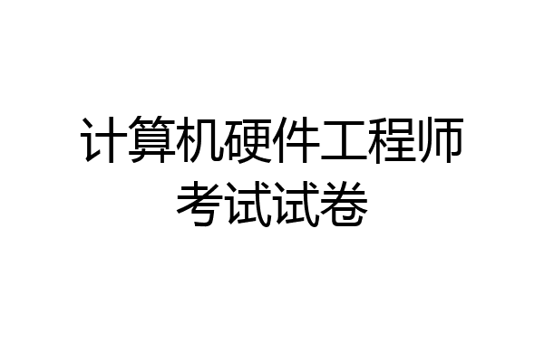 计算机硬件工程师考试试卷
