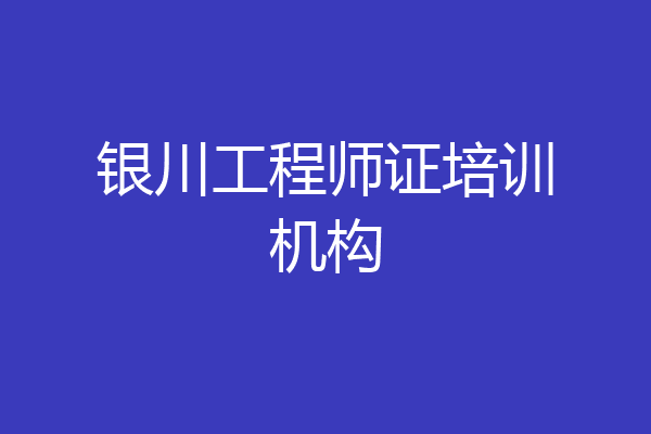 银川工程师证培训机构
