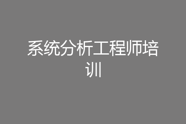 系统分析工程师培训