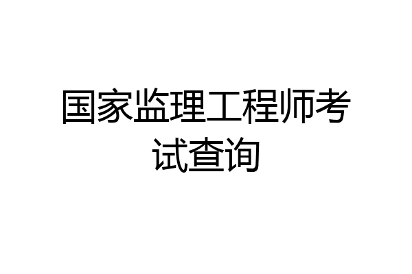 国家监理工程师考试查询