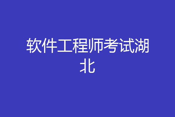 软件工程师考试湖北