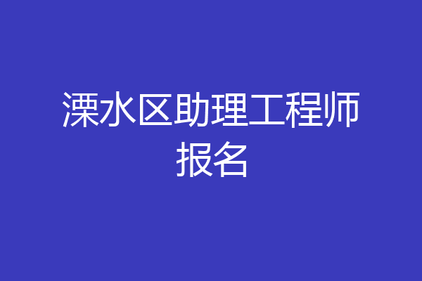 溧水区助理工程师报名