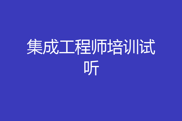 集成工程师培训试听