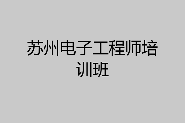 苏州电子工程师培训班