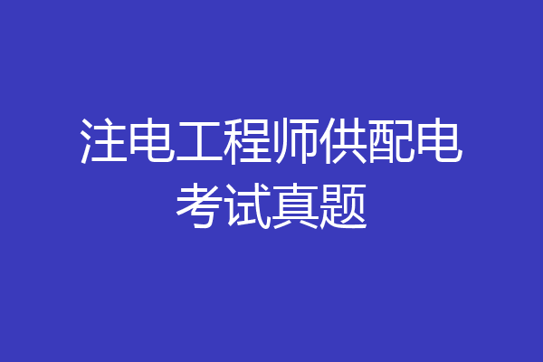 注电工程师供配电考试真题