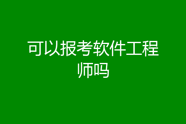 可以报考软件工程师吗