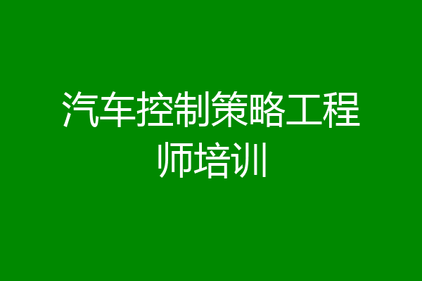 汽车控制策略工程师培训