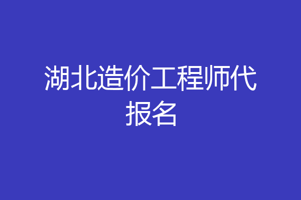 湖北造价工程师代报名