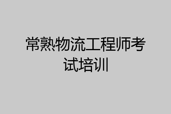 常熟物流工程师考试培训