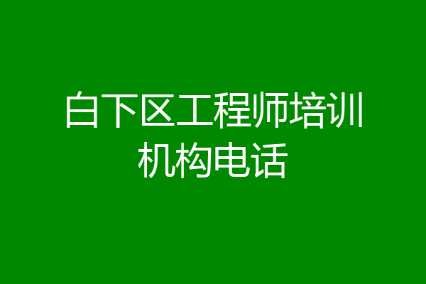 白下区工程师培训机构电话