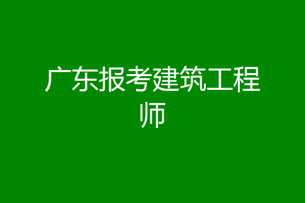 广东报考建筑工程师