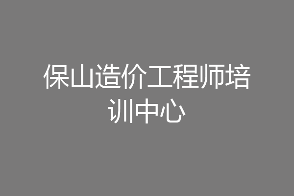 保山造价工程师培训中心